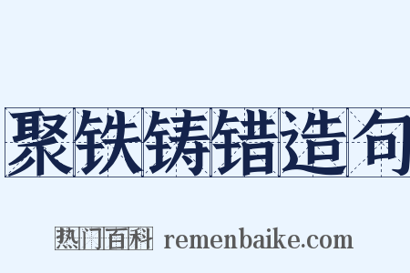 聚铁铸错造句是什么意思的图片
